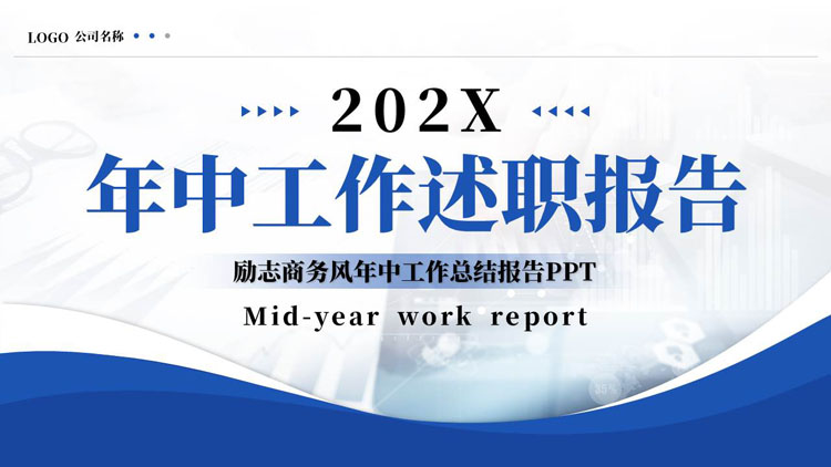 蓝色简约曲线背景的商务风年中工作述职报告PPT模板下载