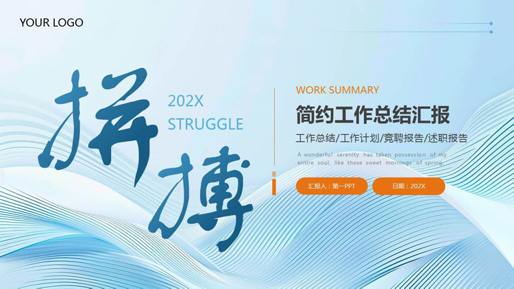 蓝色动感曲线背景的“拼搏”简约工作总结汇报PPT模板下载
