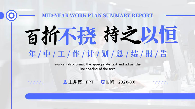 蓝色“百折不挠持之以恒”年中工作计划总结报告PPT模板下载