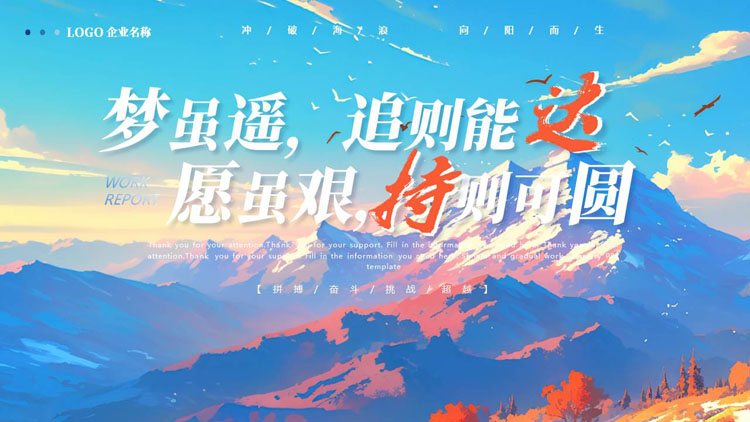 蓝红水彩群山背景的“梦虽遥追则能达愿虽艰持则可圆”励志风工作汇报PPT模板下载