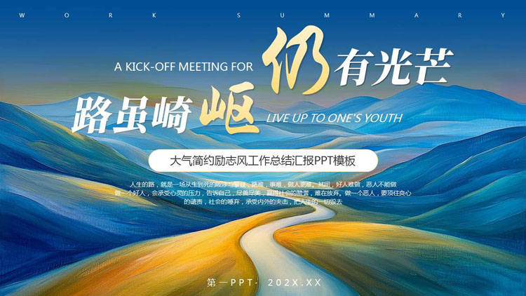 蓝黄创意油彩群山背景的“路虽崎岖仍有光芒”励志风工作总结汇报PPT模板下载