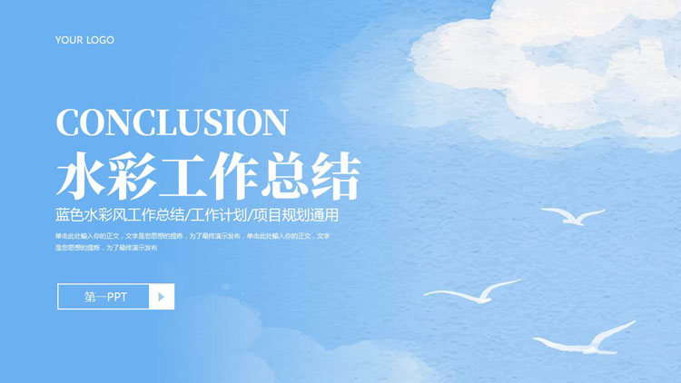 蓝色水彩风蓝天白云背景的工作总结计划PPT模板下载