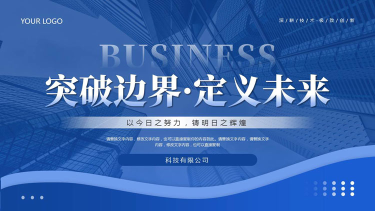 蓝色高楼大厦背景的“突破边界定义未来”企业宣传介绍PPT模板下载