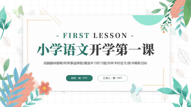 多彩卡通花草背景的小学语文开学第一课PPT模板下载