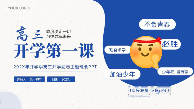 蓝色高三开学第一课励志主题班会PPT模板下载