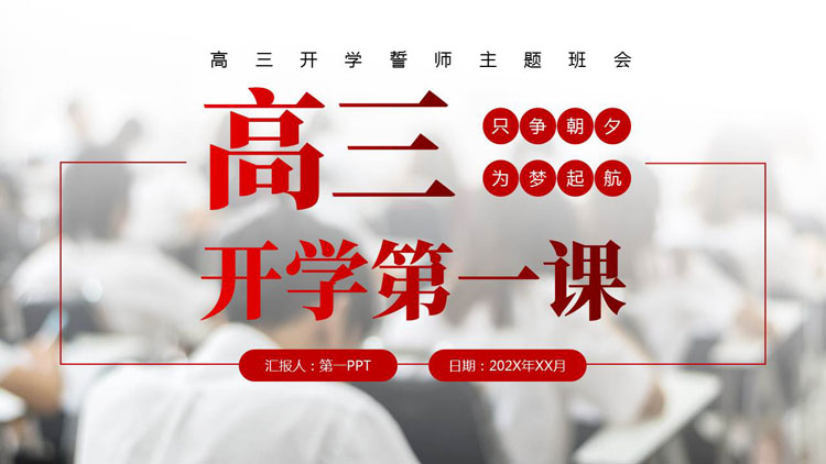 红色高三开学第一课誓师主题班会PPT模板下载