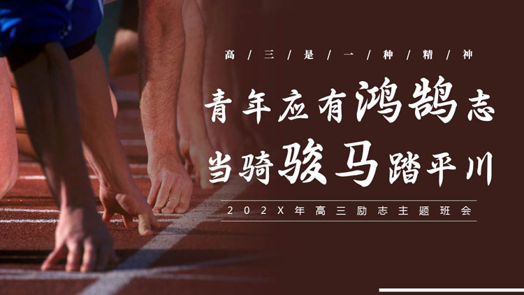 褐色“青年应有鸿鹄志当骑骏马踏平川”高三励志主题班会PPT模板下载