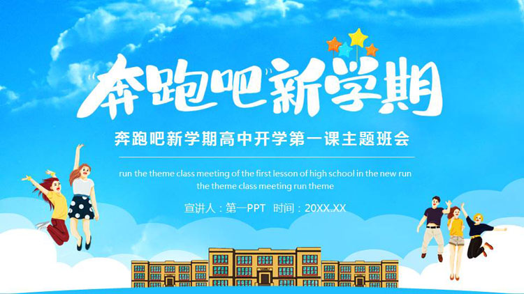 蓝色卡通风格的“奔跑吧新学期”高中开学第一课主题班会PPT模板下载