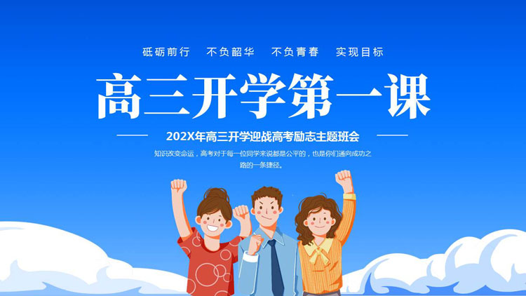 蓝色卡通风格的高三开学第一课迎战高考励志主题班会PPT模板下载