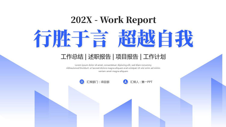 蓝色简约“行胜于言超越自我”工作总结项目报告PPT模板下载