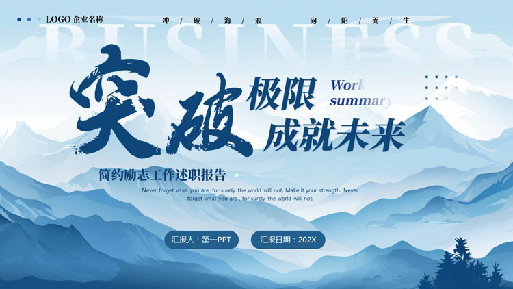 蓝色群山背景的“突破极限成就未来”简约励志工作述职报告PPT模板下载