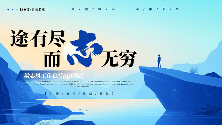 蓝色励志风“途有尽而志无穷”工作总结PPT模板下载