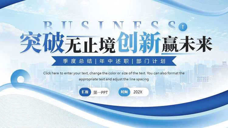 蓝色城市剪影背景的“突破无止境创新赢未来”季度总结年中述职报告PPT模板下载