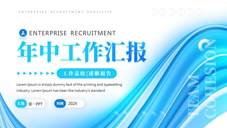 蓝色动感曲线背景的年中工作汇报PPT模板下载