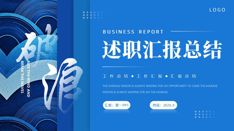 蓝色抽象海浪背景的述职汇报总结PPT模板下载