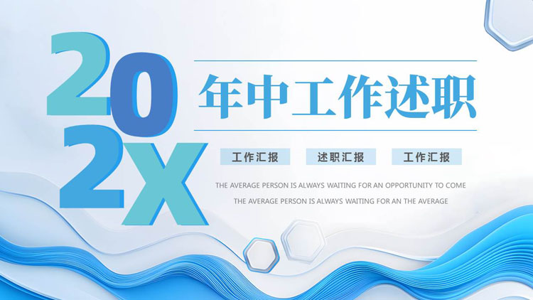 蓝色动感曲线背景的年中工作述职报告PPT模板下载