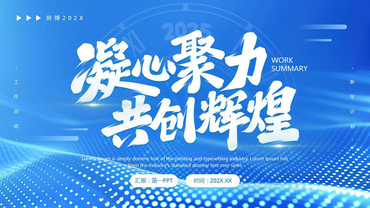 蓝色点阵波浪背景的“凝心聚力共创辉煌”工作总结新年计划PPT模板下载