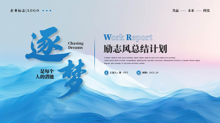 蓝粉配色抽象群山背景的“逐梦”励志风总结计划PPT模板下载