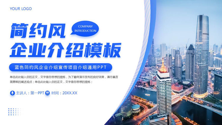 蓝色城市建筑背景的简约风企业介绍宣传PPT模板下载