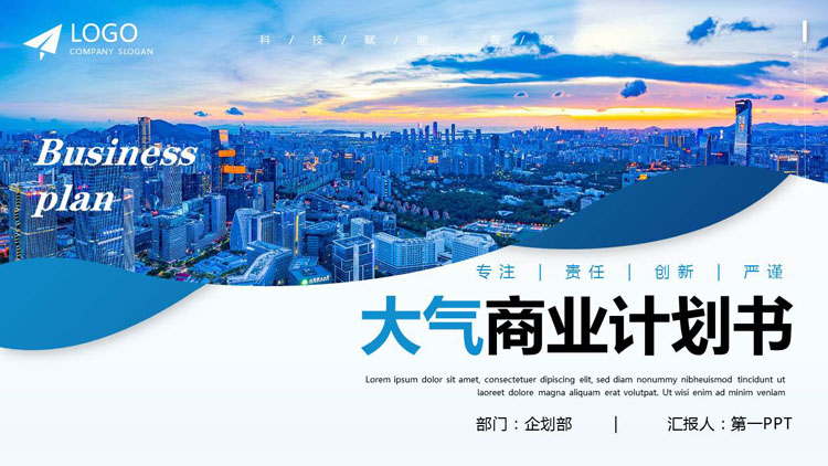 蓝色城市建筑背景的大气商业计划书PPT模板下载