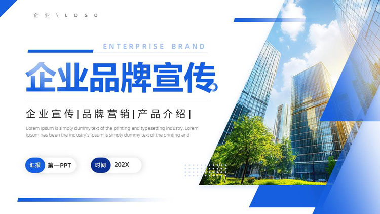 蓝色高楼大厦背景的商务风企业品牌宣传PPT模板下载
