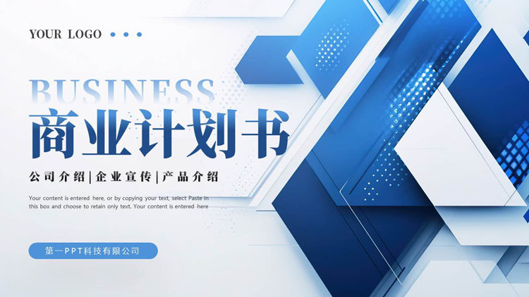 蓝色层叠几何图形背景的科技风商业计划书PPT模板下载