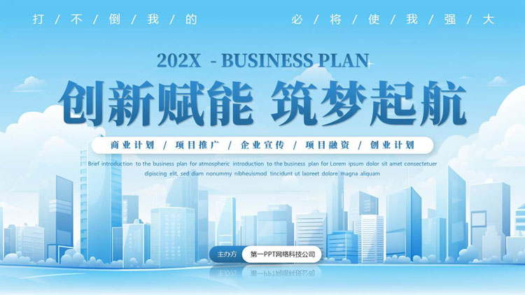 蓝色城市剪影背景的“创新赋能筑梦起航”项目商业计划书PPT模板下载