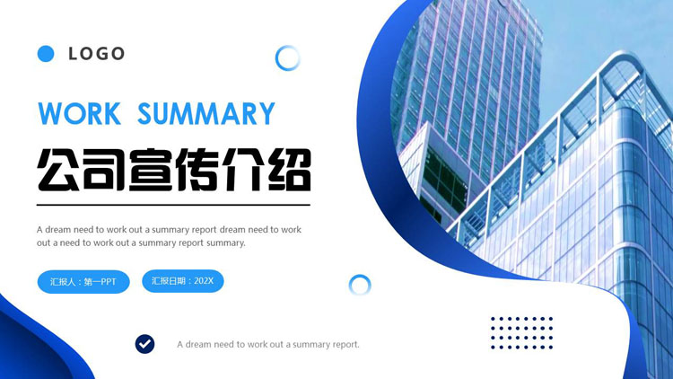 蓝色写字楼背景的简约商务风公司宣传介绍PPT模板下载