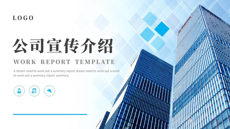 蓝色商务风高大写字楼背景的公司宣传介绍PPT模板下载