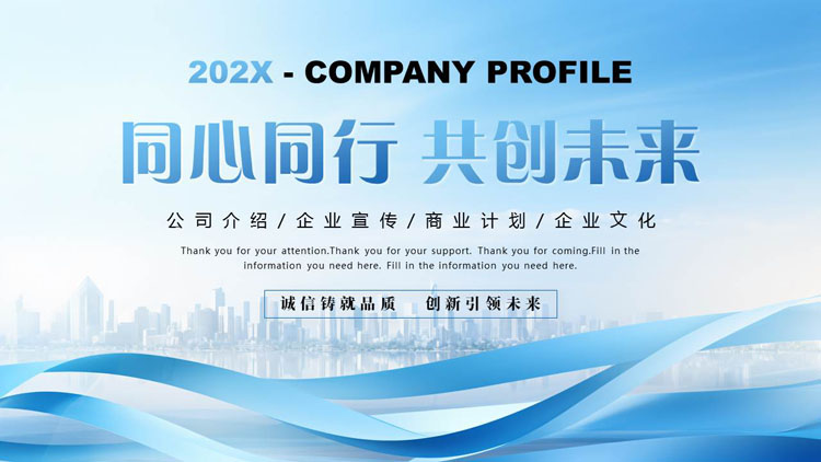 蓝色城市剪影背景的“同心同行共创未来”公司介绍宣传PPT模板下载