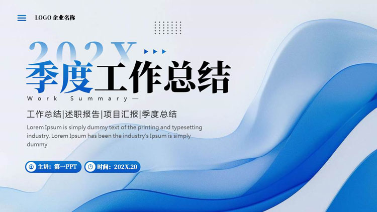 蓝色层叠波浪曲线背景的季度工作总结PPT模板下载
