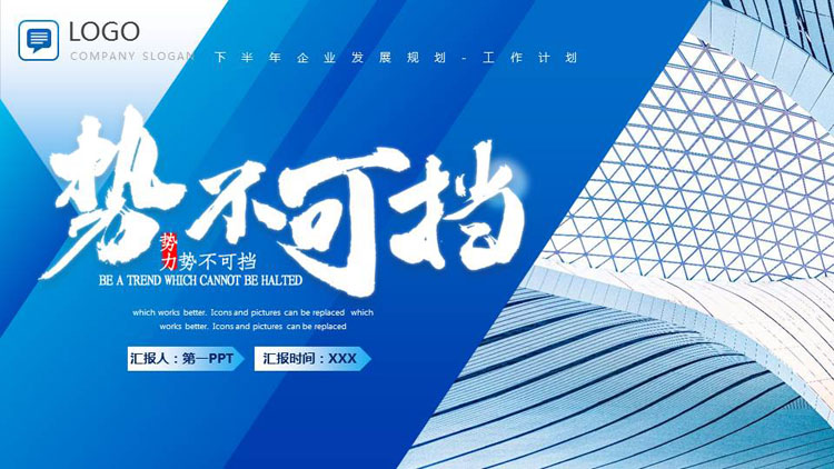 蓝色大气“势不可挡”下半年企业发展规划PPT模板下载