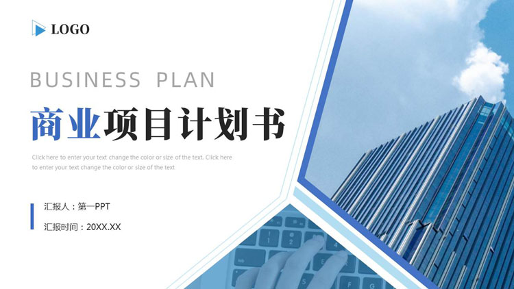 蓝色写字楼背景的简约风商业项目计划书PPT模板下载