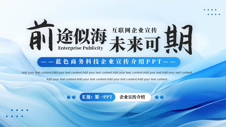 蓝色动感波浪曲线背景的“前途似海未来可期”科技企业宣传介绍PPT模板下载