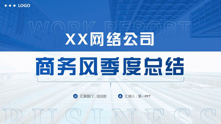 蓝色写字楼背景的网络公司商务风季度总结PPT模板下载
