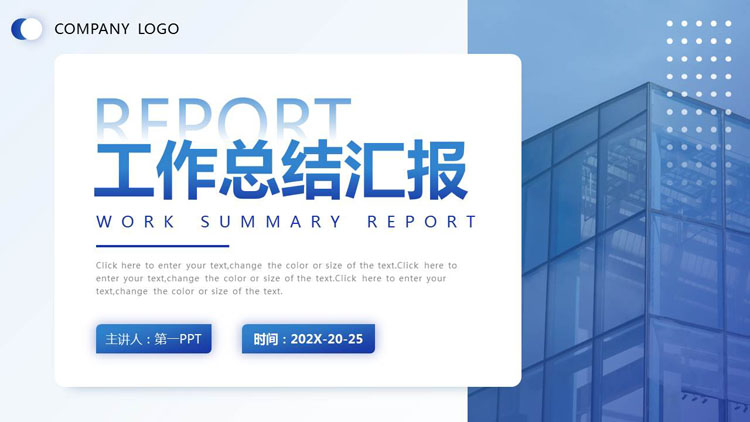 高楼大厦背景的蓝色商务风工作总结汇报PPT模板下载
