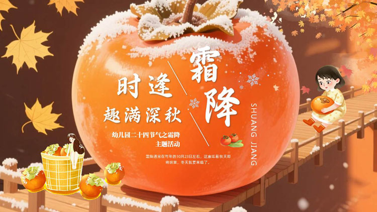插画柿子背景的幼儿园二十四节气之霜降主题活动PPT模板