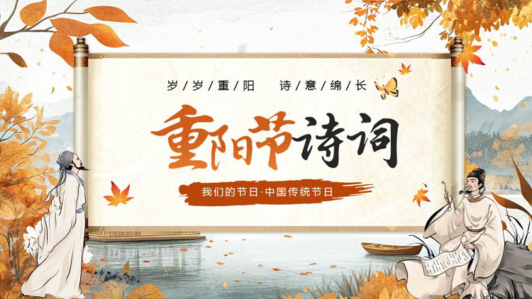 古典卷轴背景的中国风重阳节诗词PPT模板