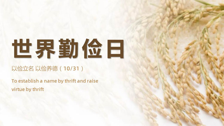 棕色麦穗背景的世界勤俭日宣传介绍PPT模板下载