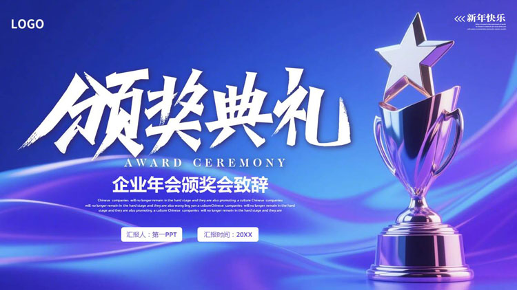 蓝紫精美奖杯背景的企业年会颁奖典礼PPT模板