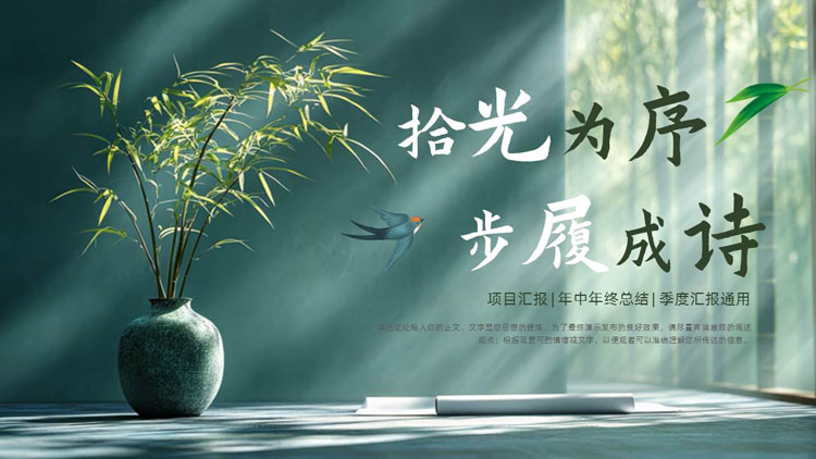 绿色精美花瓶背景的“拾光为序步履成诗”年中总结项目汇报PPT模板