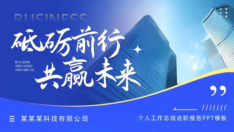 蓝色高大写字楼背景的“砥砺前行共赢未来”个人工作总结述职报告PPT模板