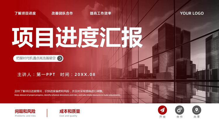 红色写字楼背景的商务风项目进度汇报PPT模板