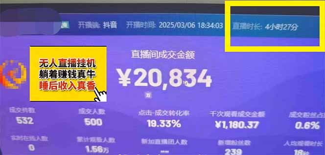 图片[5]-日赚6000+！抖音小时达Ai无人直播躺赚新风口，0门槛吃官方亿级流量！-优优云网创