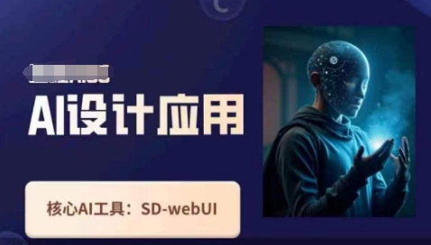 Ai设计应用课,SD-webui工作原理使用技巧
