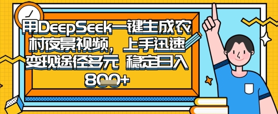 2025怀旧热门赛道,用DeepSeek制作夜晚农村视频,一部手机,操作简单,变现多元,稳定日入数张
