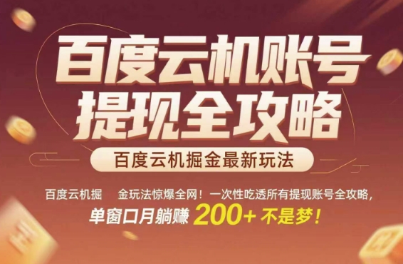 百度云机掘金玩法惊爆全网!一次性吃透所有提现账号全攻略,单窗口月躺入200+【揭秘】