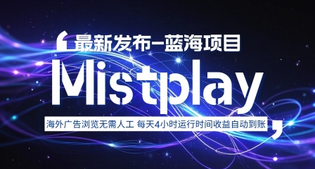 8月中旬新项目Mistplay海外游戏广告,每天自动运行2-4小时无需人工值守,日收益1.5美刀左右 可多开【揭秘】