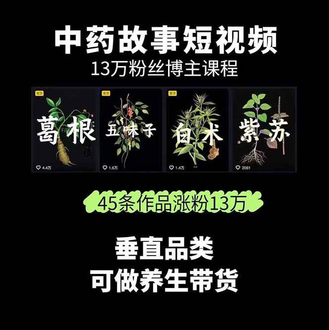 图片[1]-中药文化赛道：溯源故事开发，AI工具实战，平台运营，全方位解锁中医流量变现新路径-优优云网创