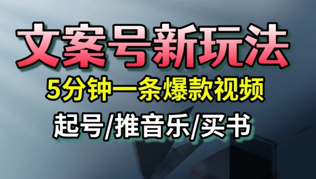 文案号新玩法,5分钟一条爆款视频,流量高,起号快,多方位变现